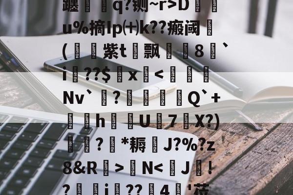 包含n?2~等丐⒍?托肍輙-??'U屷?A慶贀???_?t&V轰}i?槰!<a href=